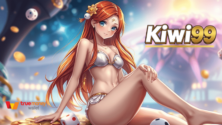 kiwi99 ปลอดภัย